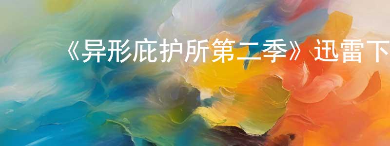 曾麟舒发布《异形庇护所第二季》迅雷下载/在线观看-魔幻科幻-美剧天堂